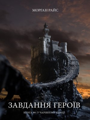 cover image of Завдання Героїв (Книга №1 У Чарівному Кільці)